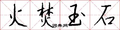 火焚玉石怎么写好看