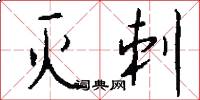 灭刺怎么写好看