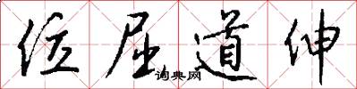 位屈道伸怎么写好看