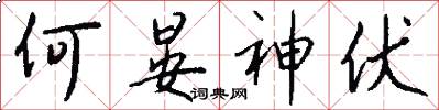 何晏神伏怎么写好看