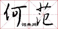 何范怎么写好看