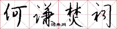 何谦焚祠怎么写好看