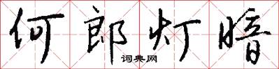 何郎灯暗怎么写好看