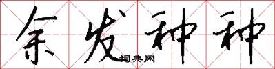 余发种种怎么写好看