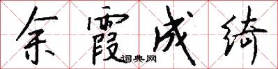 余霞成绮怎么写好看