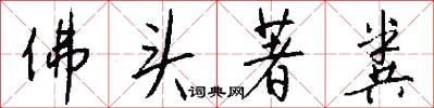 佛头著粪怎么写好看