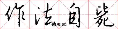 作法自毙怎么写好看