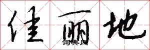 佳丽地怎么写好看