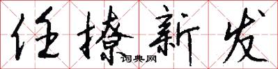 任撩新发怎么写好看