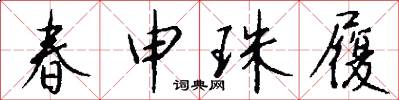 春申珠履怎么写好看