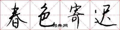 春色寄迟怎么写好看