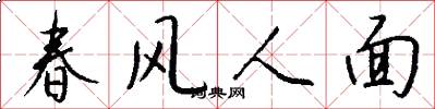 春风人面怎么写好看