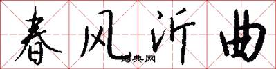 春风沂曲怎么写好看