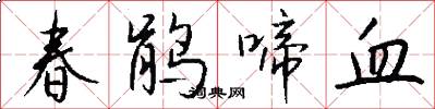 春鹃啼血怎么写好看