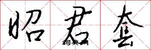 昭君套怎么写好看