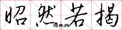 昭然若揭怎么写好看