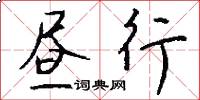 昼行怎么写好看