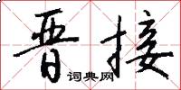 晋接怎么写好看