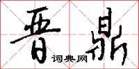 晋鼎怎么写好看