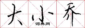 大小乔怎么写好看