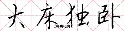 大床独卧怎么写好看