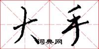 大手怎么写好看
