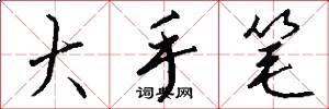 大手笔怎么写好看