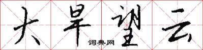 大旱望云怎么写好看