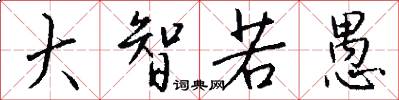 大智若愚怎么写好看