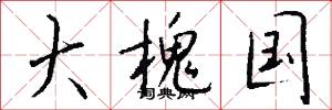 大槐国怎么写好看