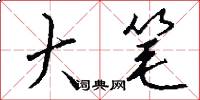大笔怎么写好看
