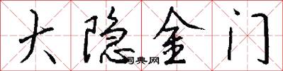大隐金门怎么写好看