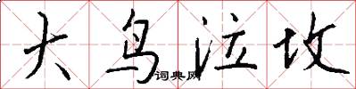 大鸟泣坟怎么写好看