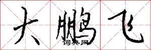 大鹏飞怎么写好看