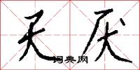 天厌怎么写好看