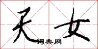 天女怎么写好看