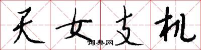 天女支机怎么写好看