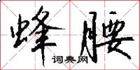 蜂腰怎么写好看