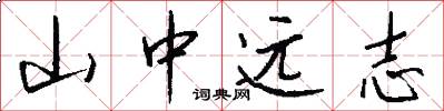山中远志怎么写好看