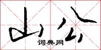 山公怎么写好看