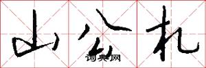 山公札怎么写好看