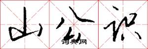 山公识怎么写好看