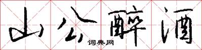 山公醉酒怎么写好看