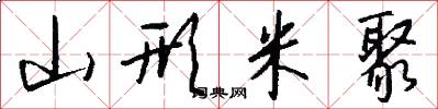 山形米聚怎么写好看