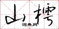 山樗怎么写好看