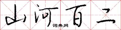山河百二怎么写好看