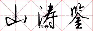 山涛鉴怎么写好看