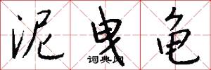 泥曳龟怎么写好看