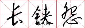 长铗怨怎么写好看