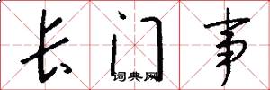 长门事怎么写好看